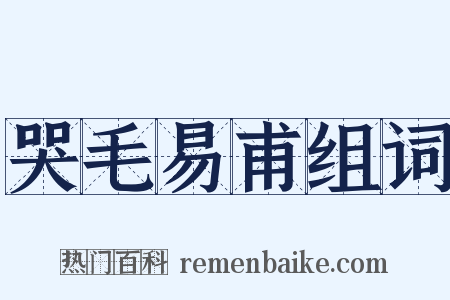 哭毛易甫组词是什么意思的图片